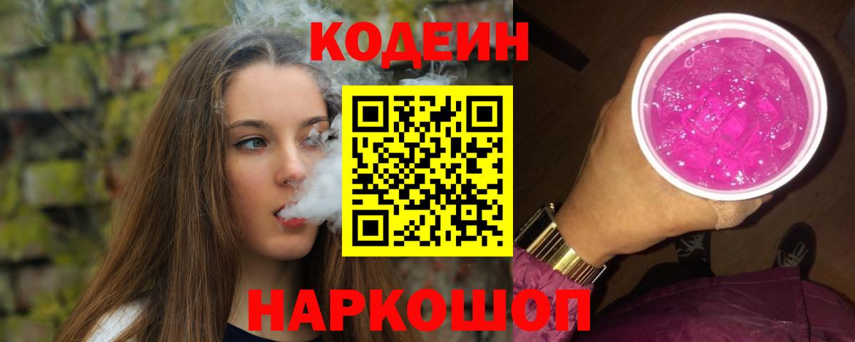 Codein напиток Lean (лин)  Codein Purple Drank  Улан-Удэ  Вход с VPN 